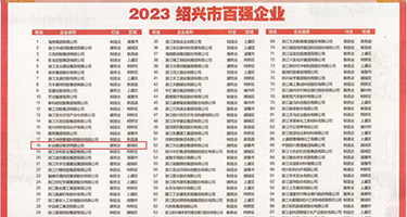 淫妇18P权威发布丨2023绍兴市百强企业公布，长业建设集团位列第18位